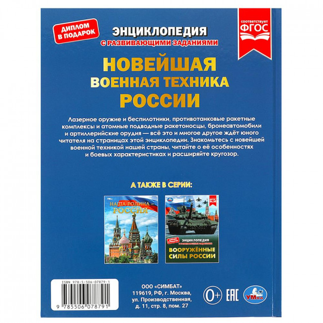 Энциклопедия «Новейшая военная техника России» с развивающими заданиями. Формат: 197 х 255мм 48стр, Умка Энциклопедия «Новейшая военная техника России» с развивающими заданиями. Формат: 197 х 255мм 48стр, Умка