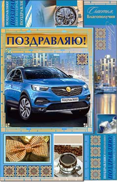 ОткрыткаПоздравляю! 23-4294-тк