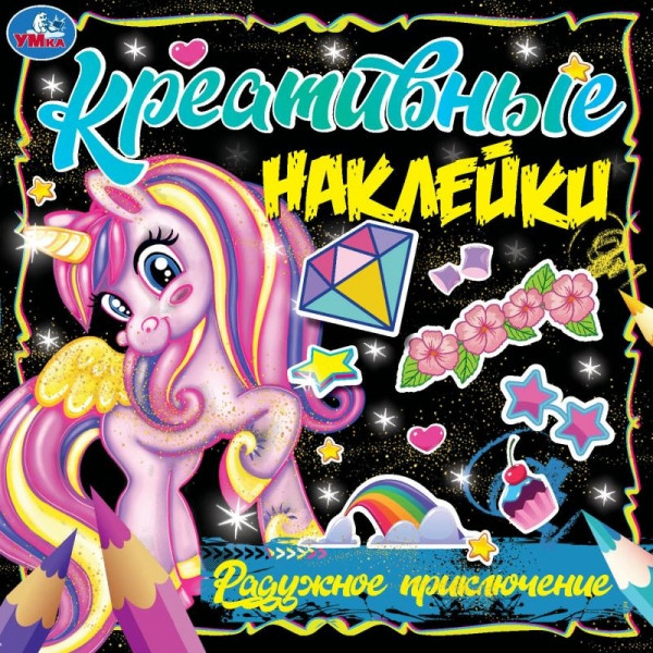 Активити «Радужное приключение» из серии «Креативные наклейки». Формат: 200х200мм 8стр, Умка Активити «Радужное приключение» из серии «Креативные наклейки». Формат: 200х200мм 8стр, Умка