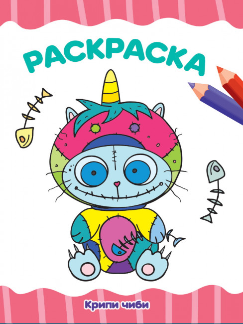 Раскраска "Крипи Чиби". Формат: 195х276х2мм 16стр, Проф-Пресс