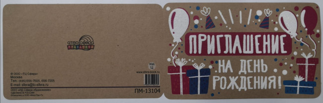 Приглашение двойное "На День Рождения"