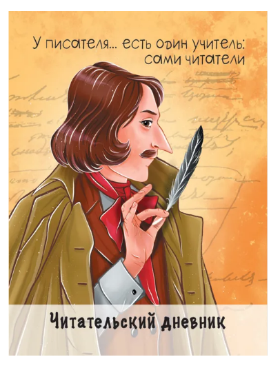 Читательский дневник «Гоголь». Формат: 160х195х7 мм, Проф-пресс