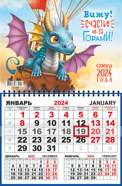 Календарь квартальный 2024г "Счастье не за горами" одноблочный, ККМ-24-010