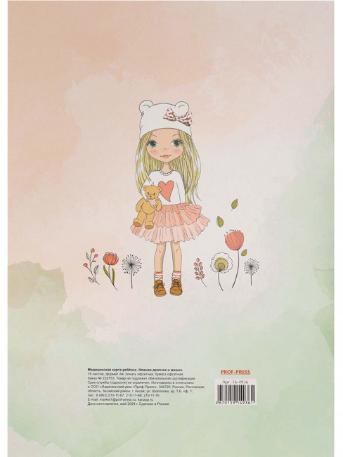 Медицинская карта ребёнка А4 16л "Нежная девочка и мишка", Проф-Пресс/16-4936 (20)
