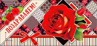 Конверт для денег "Поздравляем!" 90-855 (10) Конверт для денег "Поздравляем!" 90-855 (10)