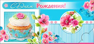 Конверт для денег "С днём рождения!" 90-801 (10)