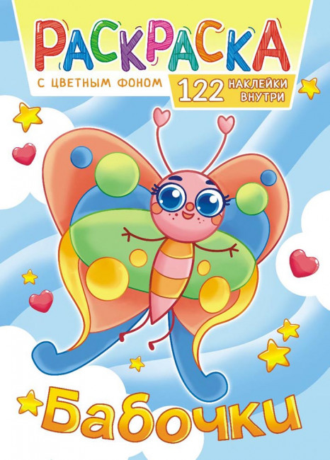 Раскраска с наклейками (А4) РН-1107 Раскраска с наклейками (А4) РН-1107