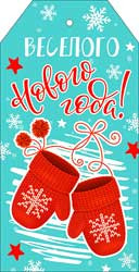 Бирка "С новым годом!" 01-46-ф (20)