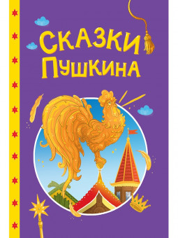 Книга «Сказки Пушкина». Формат: 145х203х6мм 48стр, Проф-Пресс