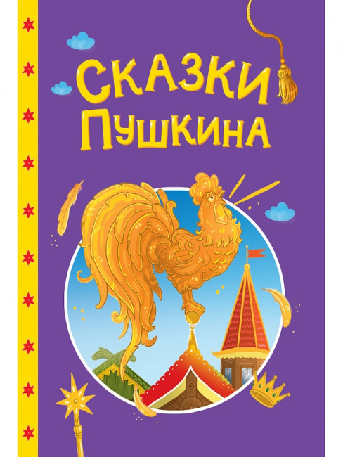 Книга «Сказки Пушкина». Формат: 145х203х6мм 48стр, Проф-Пресс