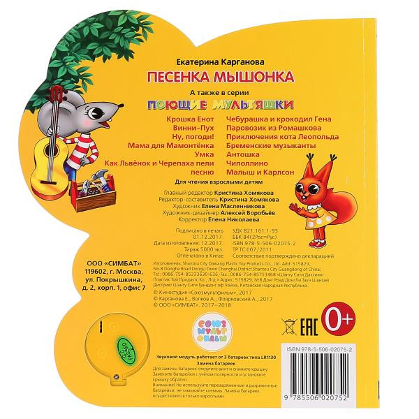 Музыкальная книжка-игрушка «Песенка мышонка». Формат: 160х190мм 8стр, Умка Музыкальная книжка-игрушка «Песенка мышонка». Формат: 160х190мм 8стр, Умка