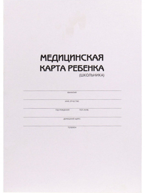 Медицинская  карта ребёнка (школьника) А4 16л (МК-3174) скреп.карт.хром,блок-офсет,200х284 (20)