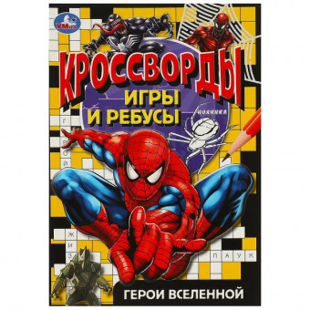 Активити «Герои вселенной» из серии «Кроссворды, игры и ребусы». Формат: 145х210мм 16стр, Умка