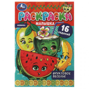 Раскраска-малышка «Фруктовое веселье». Формат: 145х210мм 8 стр, Умка