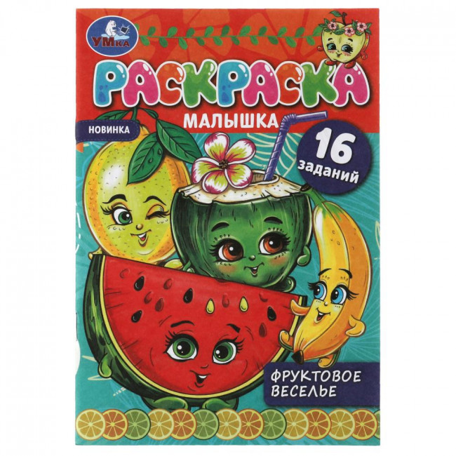 Раскраска-малышка «Фруктовое веселье». Формат: 145х210мм 8 стр, Умка