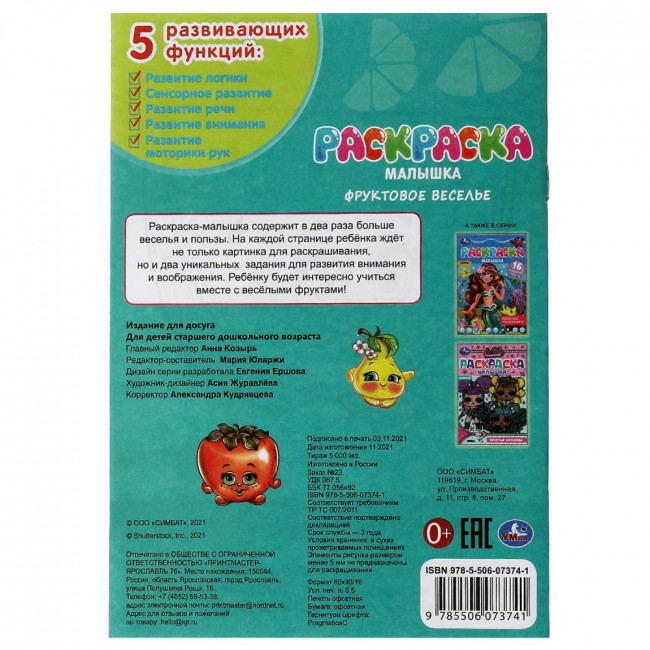 Раскраска-малышка «Фруктовое веселье». Формат: 145х210мм 8 стр, Умка