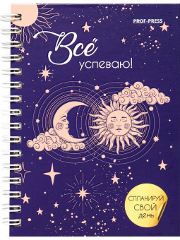 Ежедневник А6 48л "Солнце и луна", на гребне, Проф-Пресс/48-1553 (20)