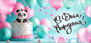 Конверт для денег "С Днем Рождения!", 90-285-c (10)