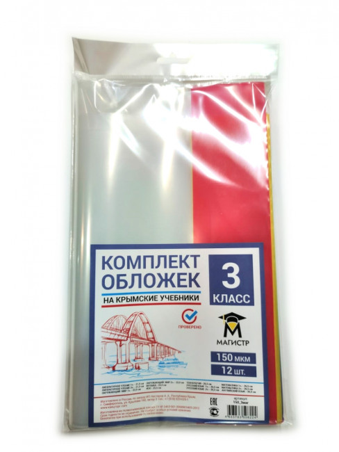 Комплект обложек для 3 класса, 13 шт, 150 мкм, европодвес Магистр (5/50)