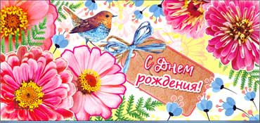 Конверт для денег "С днём рождения!" 90-759 (10)