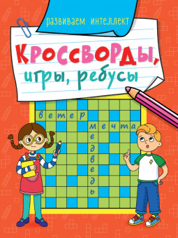 Брошюра "Кроссворды, игры, ребусы. Развиваем интеллект". Формат:210х163х3 32стр, Проф-Пресс