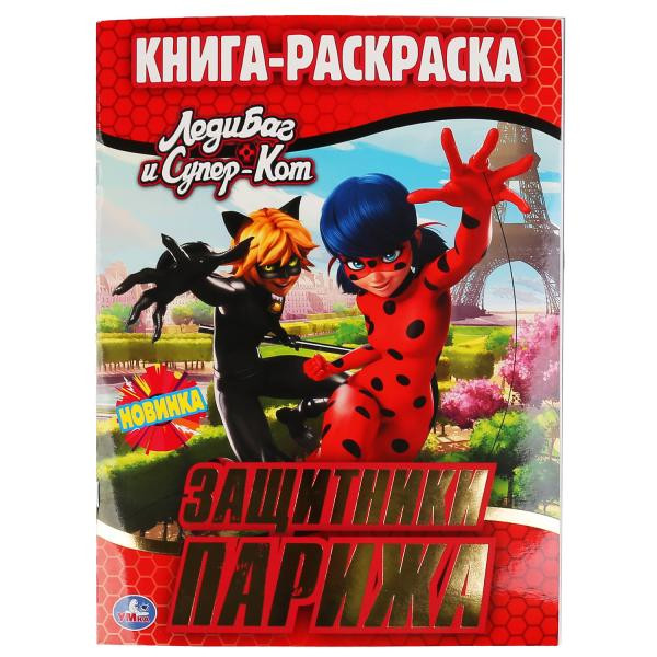Раскраска с фольгой «Леди Баг и Супер-Кот. Защитники Парижа». Формат: 214х290мм 16стр, Умка Раскраска с фольгой «Леди Баг и Супер-Кот. Защитники Парижа». Формат: 214х290мм 16стр, Умка