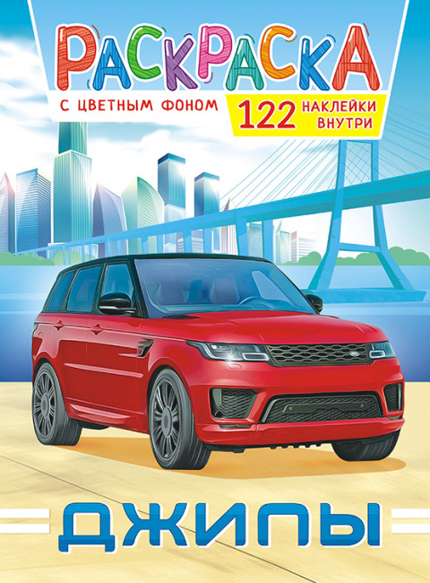 Раскраска с наклейками (А4) РН-1094 Раскраска с наклейками (А4) РН-1094