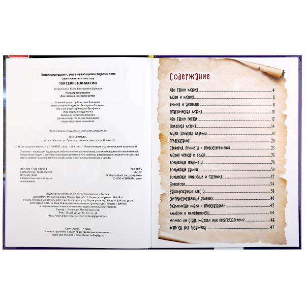 Энциклопедия с развивающими заданиями «100 секретов магии».Формат: А4 48стр, Умка Энциклопедия с развивающими заданиями «100 секретов магии».Формат: А4 48стр, Умка