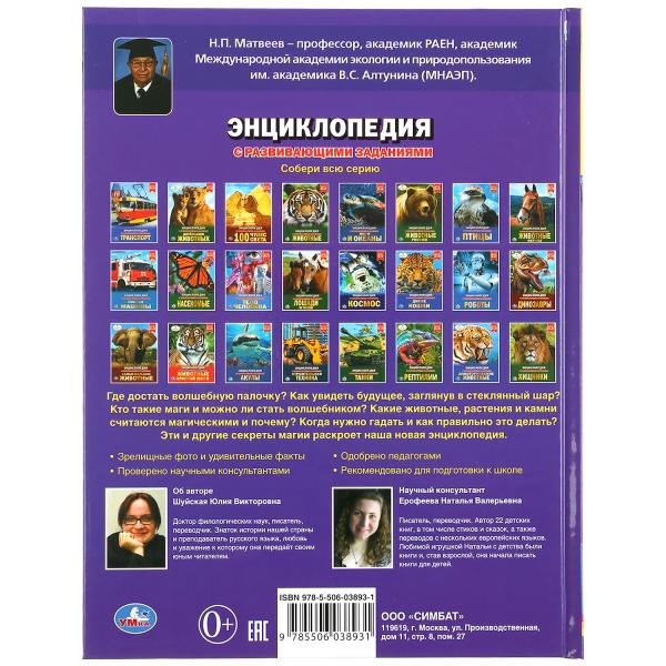 Энциклопедия с развивающими заданиями «100 секретов магии».Формат: А4 48стр, Умка Энциклопедия с развивающими заданиями «100 секретов магии».Формат: А4 48стр, Умка