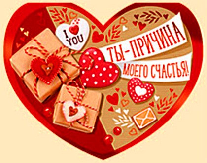 Открытка А5 "Ты - причина моего счастья" 61.242.00 Открытка А5 "Ты - причина моего счастья" 61.242.00