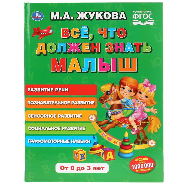 Книга «Всё, что должен знать малыш», формат: 197 х 255мм 96стр, Умка