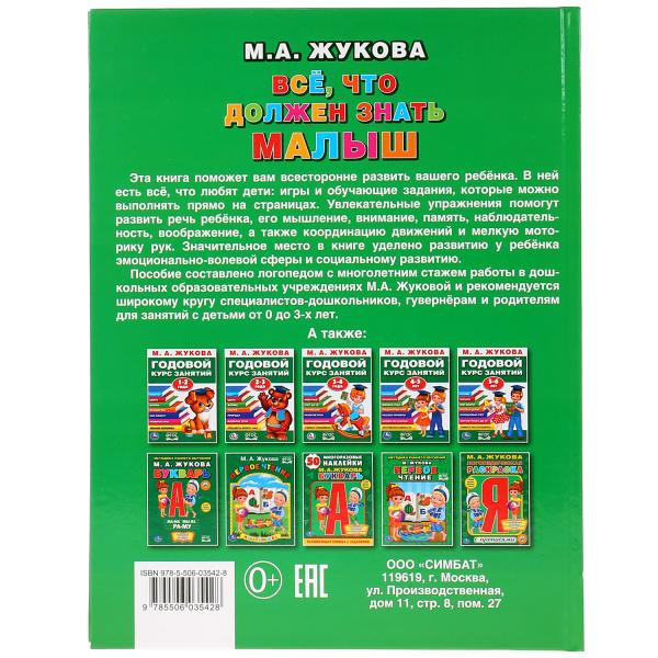 Книга «Всё, что должен знать малыш», формат: 197 х 255мм 96стр, Умка