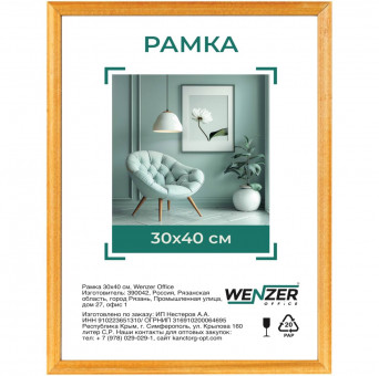 Фоторамка деревянная 30*40см, №1, WENZER OFFICE, янтарь, 17мм, акриловое небьющееся стекло Фоторамка деревянная 30*40см, №1, WENZER OFFICE, янтарь, 17мм, акриловое небьющееся стекло