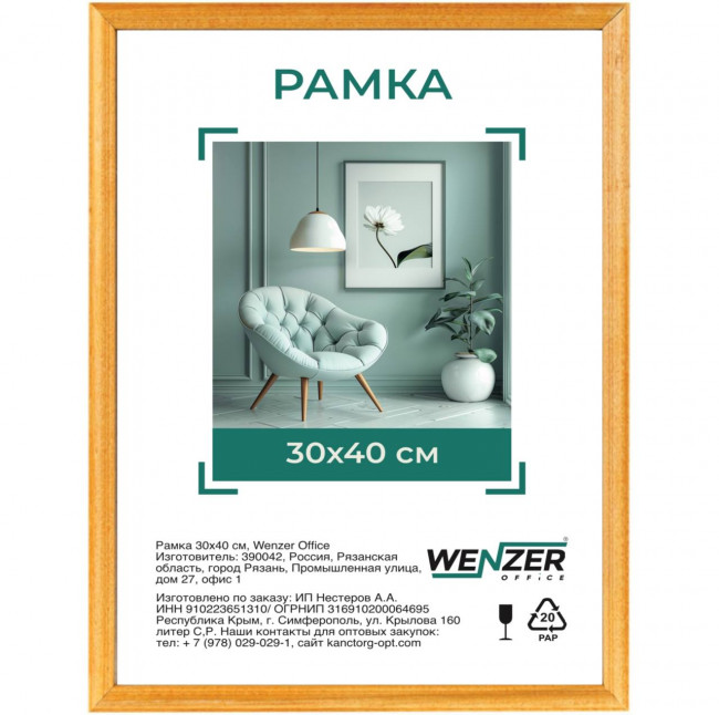 Фоторамка деревянная 30*40см, №1, WENZER OFFICE, янтарь, 17мм, акриловое небьющееся стекло