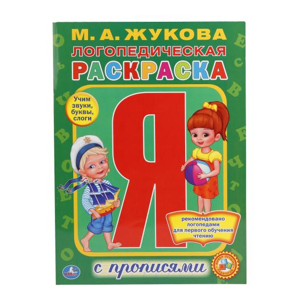 Логопедическая раскраска М.А.Жуковой. Формат: 214х290мм 16стр, Умка Логопедическая раскраска М.А.Жуковой. Формат: 214х290мм 16стр, Умка