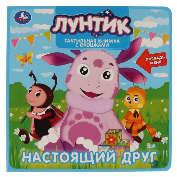 Тактильная книжка с окошками «Лунтик. Настоящий друг». Формат:190х190мм 8стр, Умка