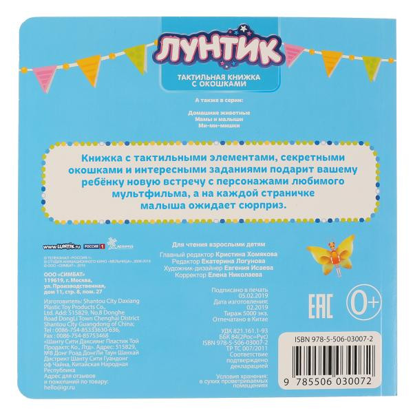 Тактильная книжка с окошками «Лунтик. Настоящий друг». Формат:190х190мм 8стр, Умка