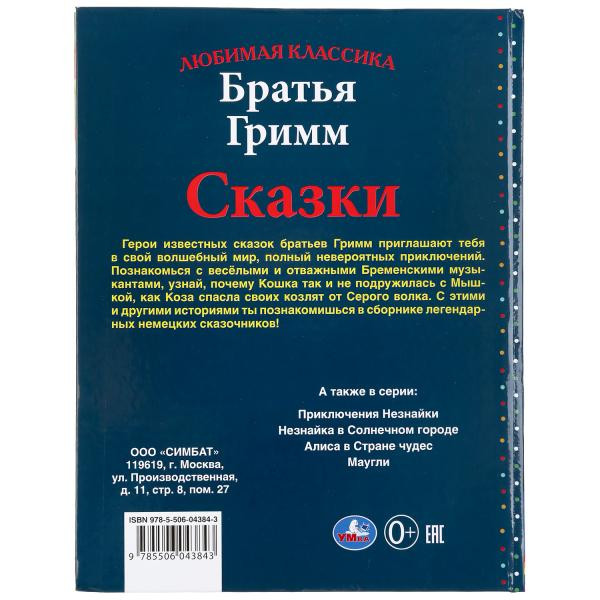 Книга «Братья Гримм. Сказки» из серии «Любимая классика», формат 197 х255мм 96стр, Умка Книга «Братья Гримм. Сказки» из серии «Любимая классика», формат 197 х255мм 96стр, Умка