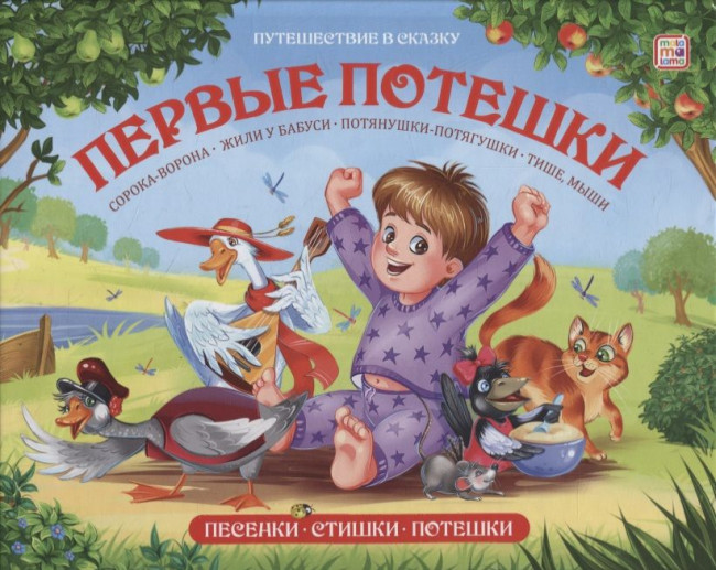 Книжка "Первые потешки" из серии "Путешествие в сказку". Формат: 16.8x21см 32стр, MaLaMaLaMa