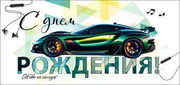 Конверт для денег "С днем рождения!", 90-191-c (10) Конверт для денег "С днем рождения!", 90-191-c (10)