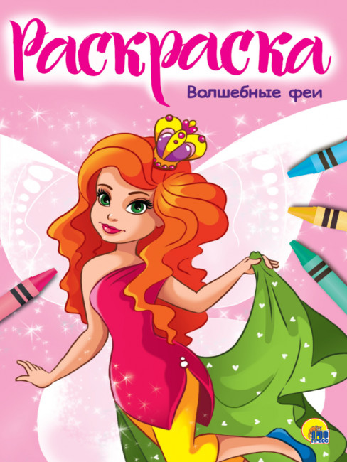 Раскраска "Волшебные феи" эконом. Формат:275х195х2мм 16стр, Проф-Пресс Раскраска "Волшебные феи" эконом. Формат:275х195х2мм 16стр, Проф-Пресс
