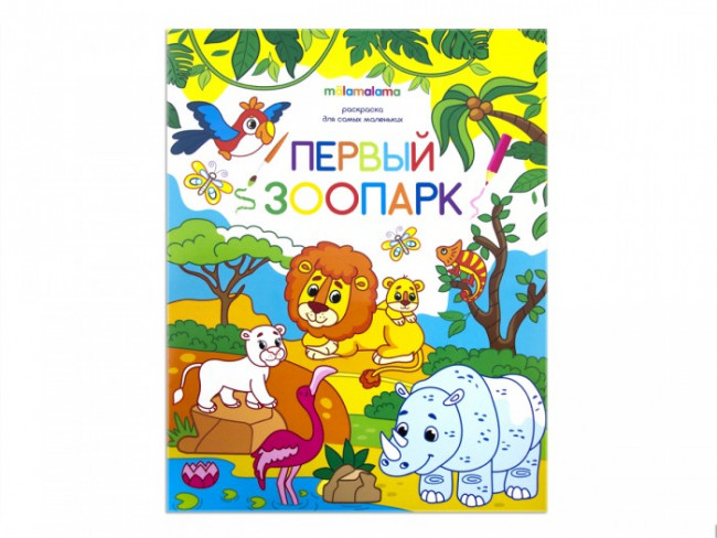 Раскраска "Первый зоопарк" для самых маленьких. Формат: 26x20см 8стр, MaLaMaLaMa