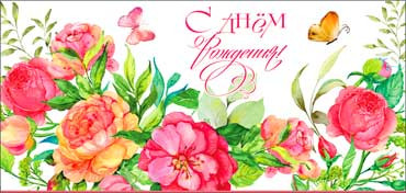 Конверт для денег "С днем рождения!", 90-28-c (10) Конверт для денег "С днем рождения!", 90-28-c (10)