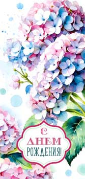 Конверт для денег "С Днем Рождения!", 90-1781 (10) Конверт для денег "С Днем Рождения!", 90-1781 (10)