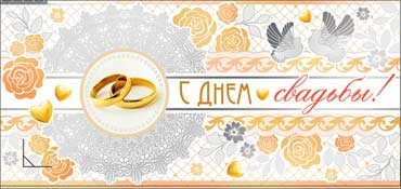 Конверт для денег С Днем Свадьбы 90-266-ф