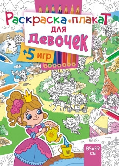 Раскраска напольная  Для девочек РКП-002 Раскраска напольная  Для девочек РКП-002