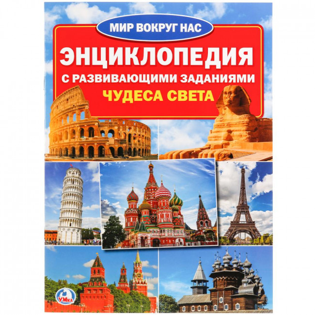 Энциклопедия «Чудеса света» с развивающими заданиями из серии «Мир вокруг нас». Формат: 214х290мм 16 стр, Умка