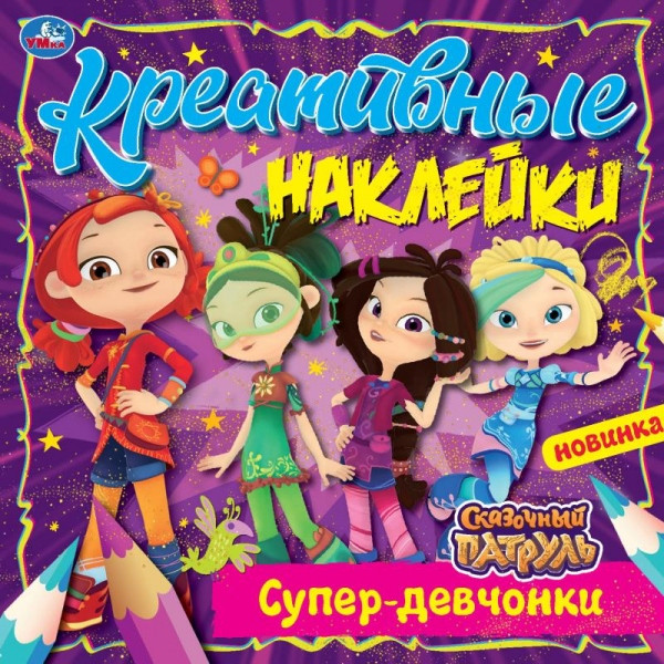 Активити «Сказочный патруль. Супердевчонки» из серии «Креативные наклейки». Формат: 200х200мм 8стр, Умка
