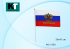 Флаг России "С гербом": на пластиковой трубочке, материал-искусственный шёлк, размер-30*45 см. (600)