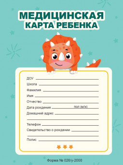 Медицинская карта ребёнка, мятная, на скрепке. Формат: 285х2х200мм 32стр, Проф-Пресс